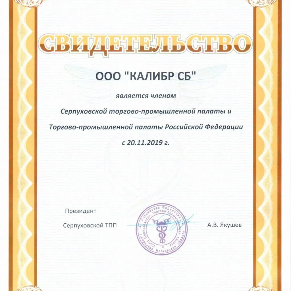 Свидетельство о членстве в Серпуховской торгово-промышленной палате