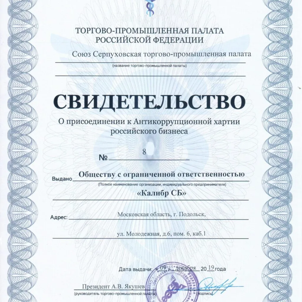 Свидетельство о присоединении к антикоррупционной хартии российского бизнеса