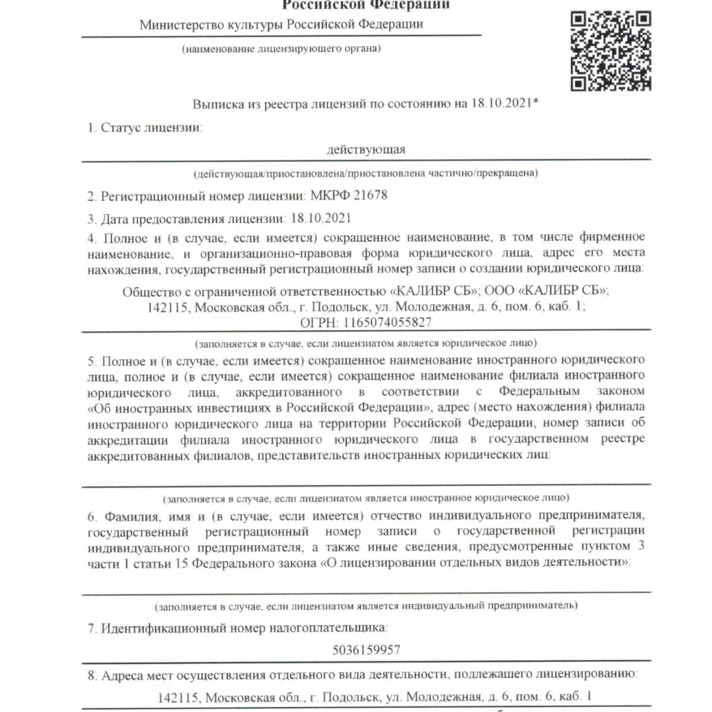Выписка из реестра лицензий на работы с объектами культурного наследия