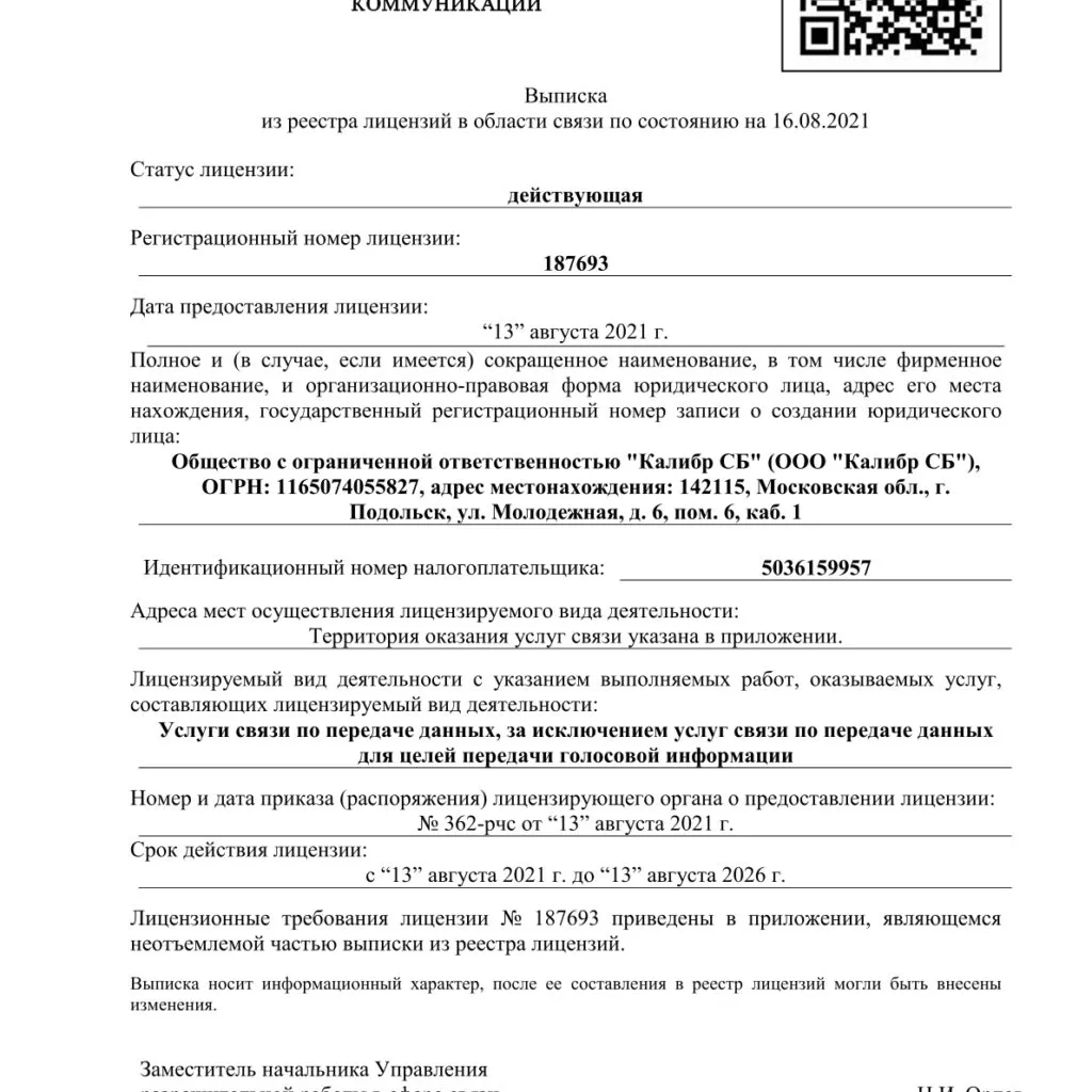 Выписка из реестра лицензий на услуги связи (СПД)