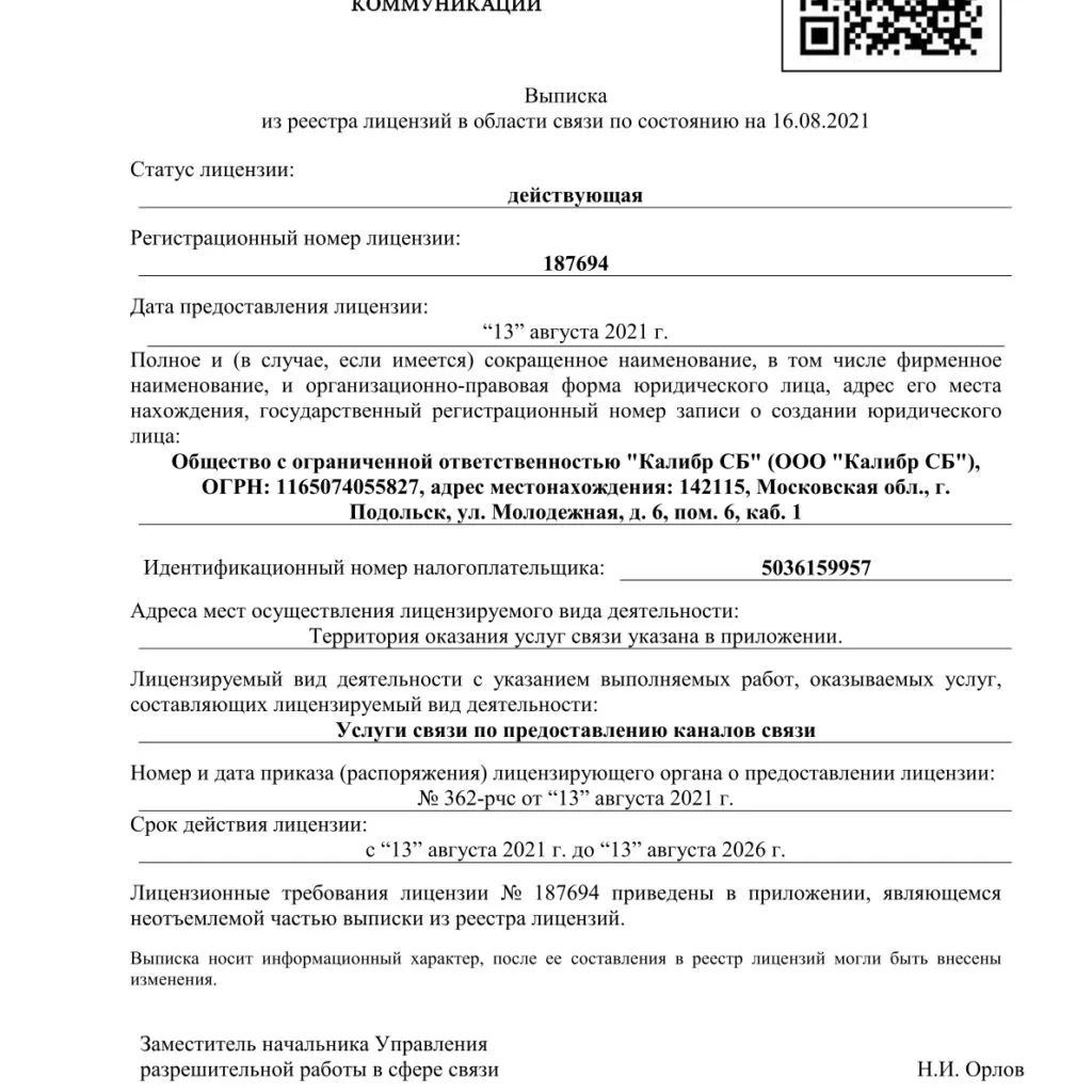 Выписка из реестра лицензий на предоставление услуг связи (КС)