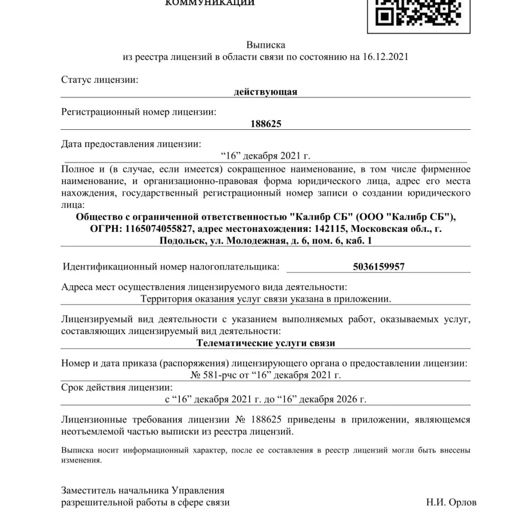 Выписка из реестра лицензий — телематические услуги связи