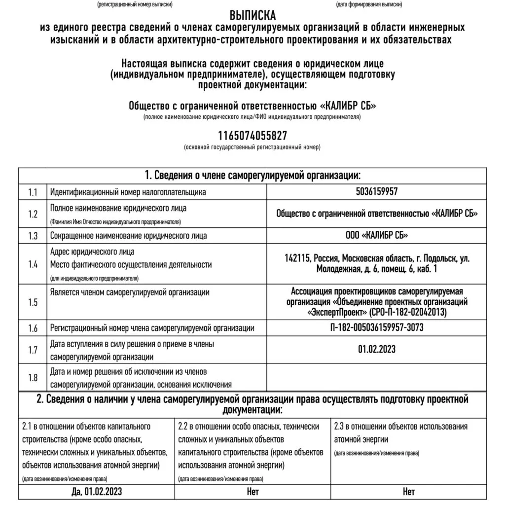 Выписка из реестра СРО проектирование