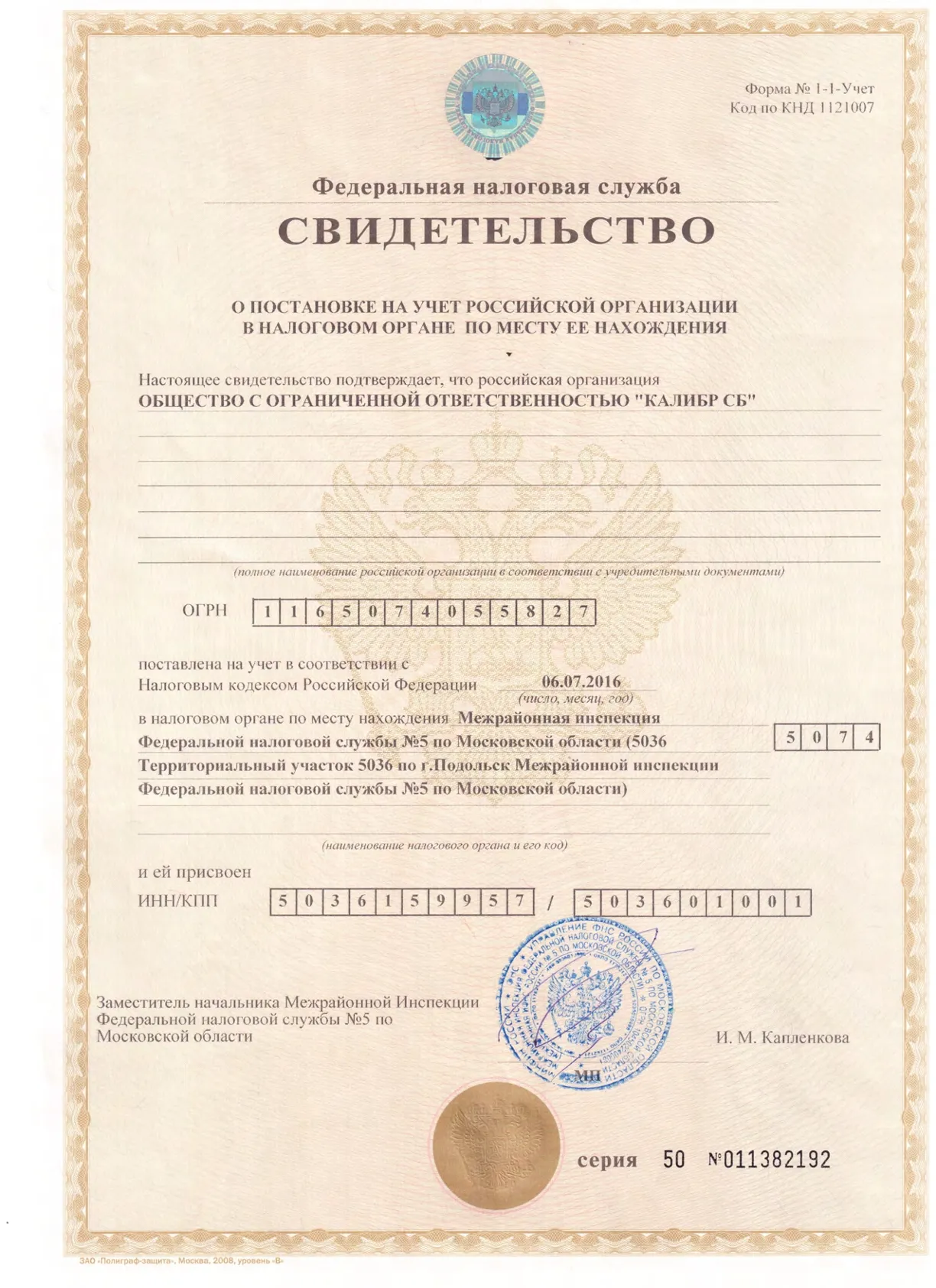 Свидетельство о постановке на учёт в налоговом органе
